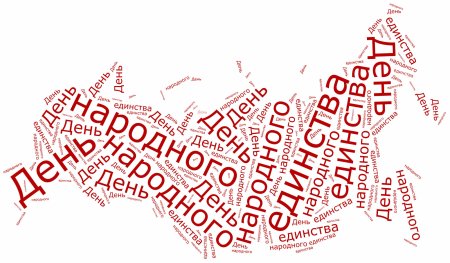 День народного единства надпись