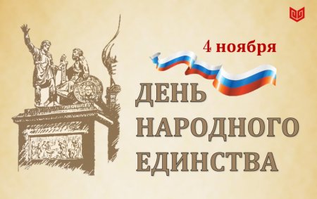 День народного единства без надписи
