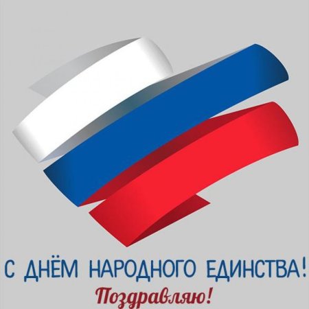 День народного единства надпись