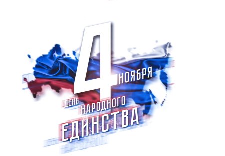 4 Ноября день народного единства