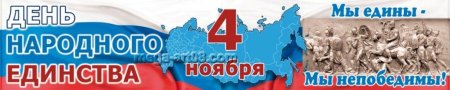 День народного единства баннер