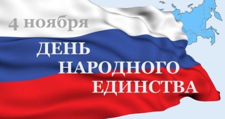 Надпись с днем единства