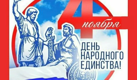 Окна ко Дню народного единства