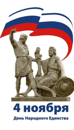 4 Ноября день народного единства