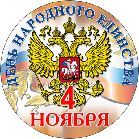 День народного единства эмблема