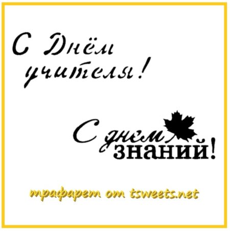 Вытананка день учителя