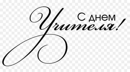 Вытынанка с днем учителя