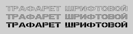 Советский трафаретный шрифт