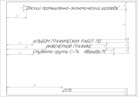 Чертеж титульный лист Инженерная Графика а3
