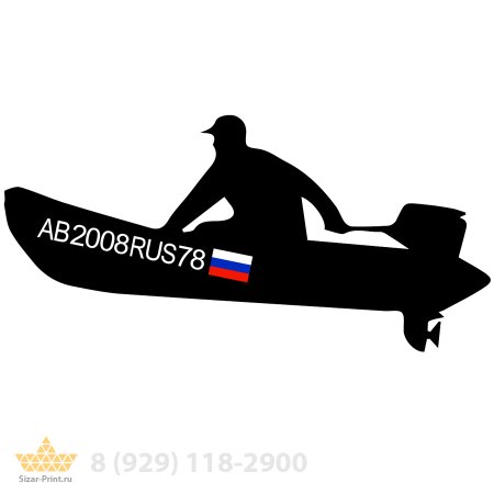 Бортовые номера на лодку ПВХ