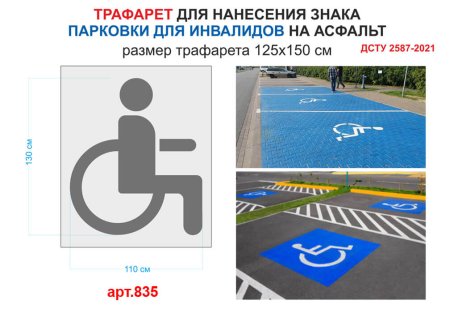 Трафарет разметки места для инвалидов
