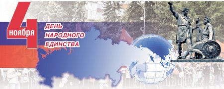 Рамка день народного единства