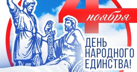 Окна ко Дню народного единства