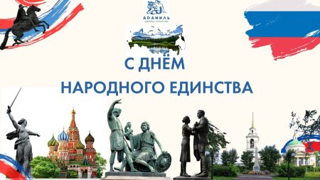 4 Ноября день народного единства России