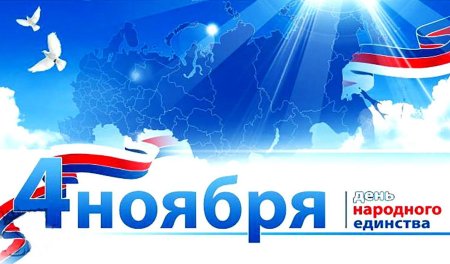 День народного единства фон