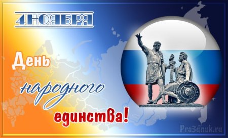 Поздравительные открытки с днем народного единства