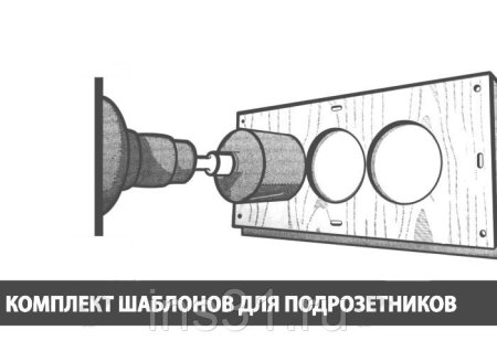 Комплект шаблонов для подрозетников диаметром 72 мм