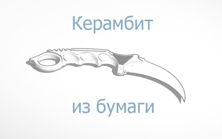 Нож керамбит вектор