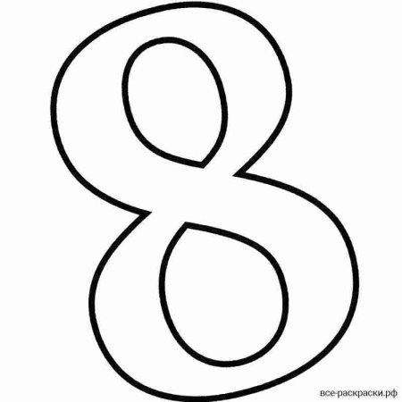 Цифра 8 трафарет