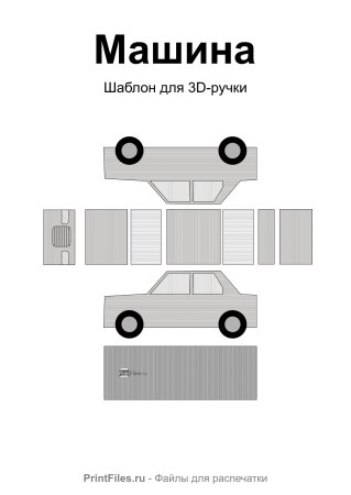 Трафареты для 3д ручки машина