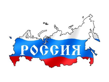 Изображение России
