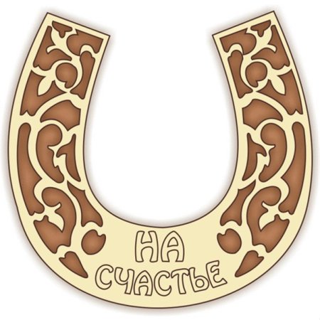 Подкова трафарет для вырезания