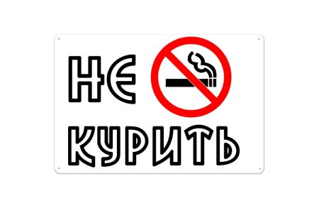 Трафарет надписи не курить (46 фото)