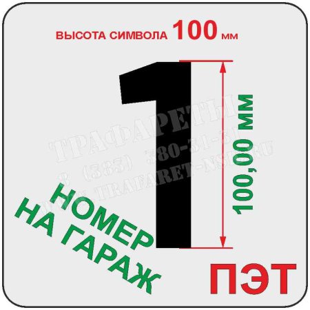 Трафарет номера на гараж