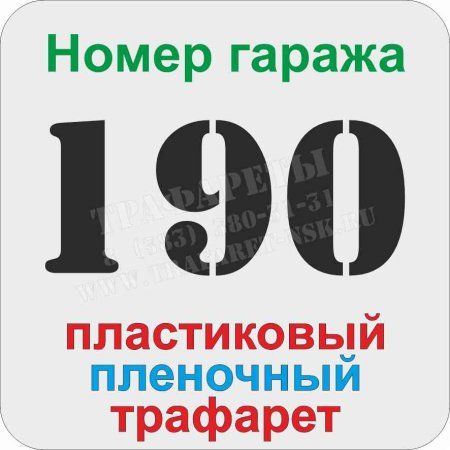 Трафарет номера на гараж