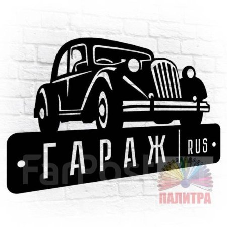 Металлическая гараж табличка