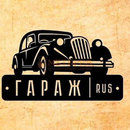 Вывеска гараж