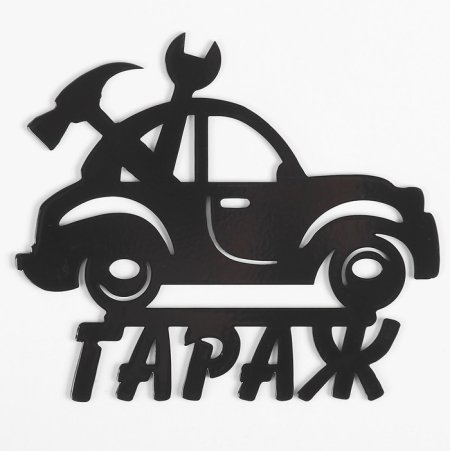 Трафарет для гаража