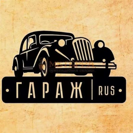 Табличка "гараж"