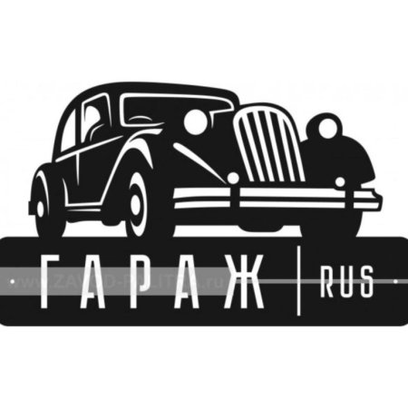Табличка "гараж"