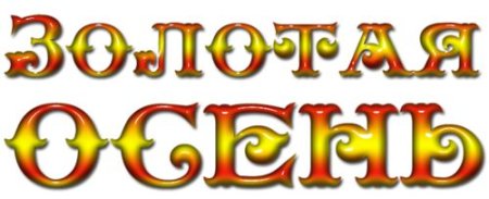 Красивая надпись Золотая осень