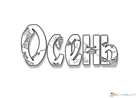 Слово осень раскраска
