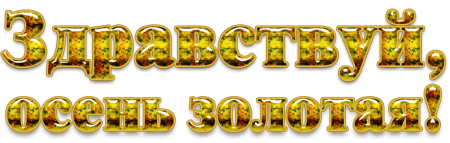 Золотая осень надпись