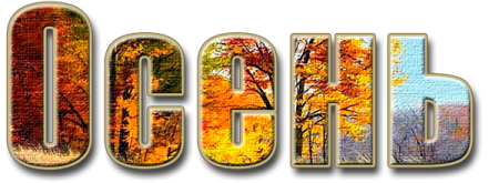 Красивые осенние надписи