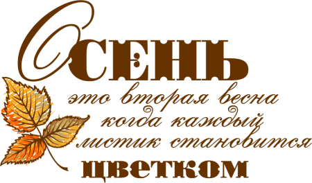 Красивые осенние надписи