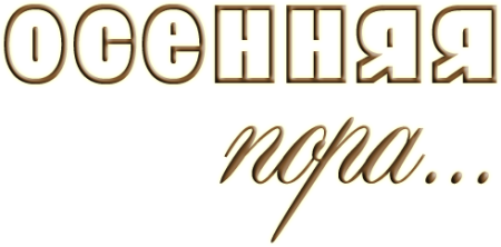 Надпись осень на прозрачном фоне