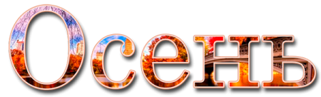 Надпись осень красивым шрифтом