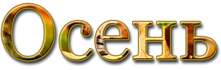 Что такое осень слова