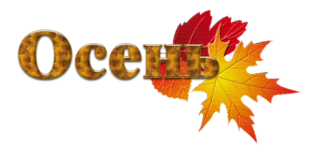 Сентябрь надпись