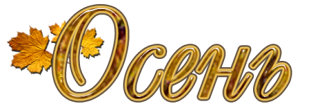Надпись Здравствуй осень