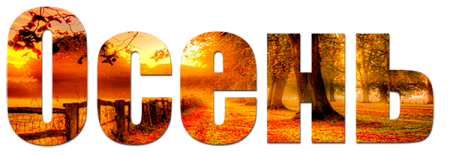 Золотая осень надпись