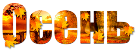 Заголовок осень
