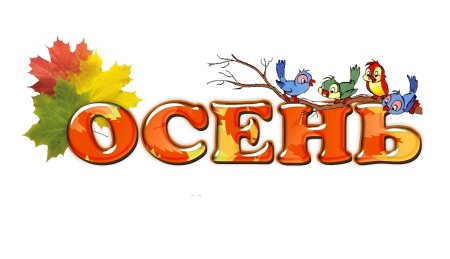 Надпись Золотая осень на прозрачном фоне