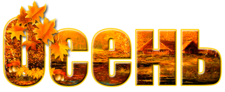 Золотая осень надпись