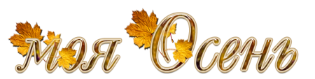 Золотая осень надпись