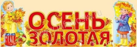 Золотая осень надпись